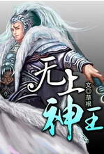 无上神王txt下载