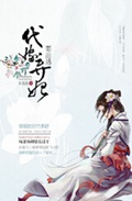 代嫁弃妃要出逃txt下载