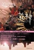 花神
