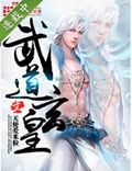 武道玄皇