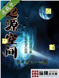 起源空间txt下载