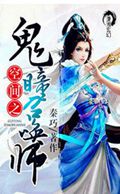 空间之鬼瞳召唤师