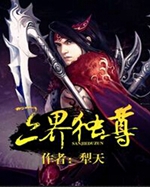 三界独尊txt下载