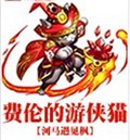 费伦的游侠猫