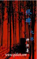 终碑之界