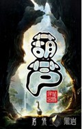 葫芦里卖的什么药txt下载