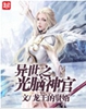 异世之光脑神官txt下载