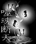 噬魂断天txt下载