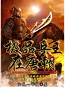 极品兵王在唐朝txt下载