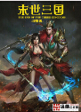 末世三国txt下载