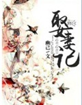 娶妻记