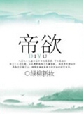 帝欲