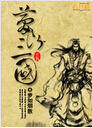 梦断三国