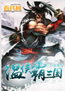 温侯霸三国