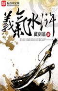 义气水浒