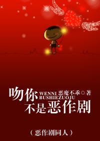 (恶作剧同人)吻你不是恶作剧
