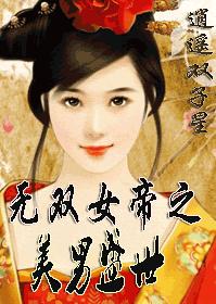 无双女帝之美男盛世txt下载