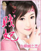 贱妃