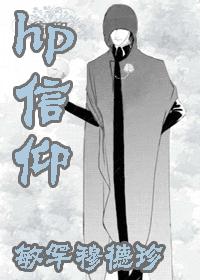 信仰(HP耽美)txt下载