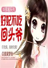 V5穿越:好妃不吃回头爷txt下载