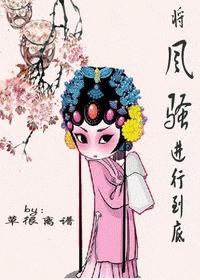 将风骚进行到底
