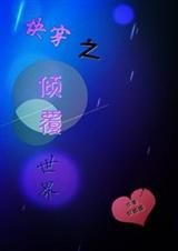 快穿之倾覆世界txt下载