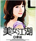 美女江湖