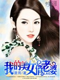 我的美女俏老婆