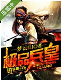 极品兵皇