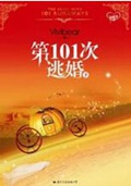 第101次逃婚