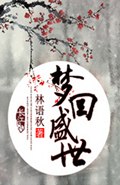 梦回盛世