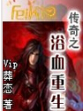 传奇之浴血重生