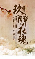 浔梅,玖醉花魂
