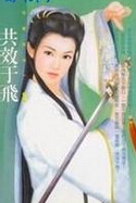 共效于飞