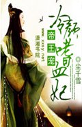 帝王宠冷颜嗜血妃