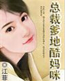 总裁爹地酷妈咪