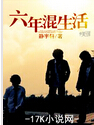 六年混生活