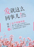 爱就这么回事儿