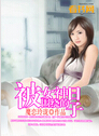 被女神围绕的日子txt下载