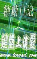 键盘上滴爱