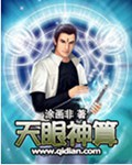 天眼神算