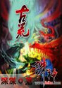 重生之破灭混沌
