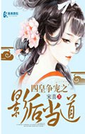 四皇争宠之影后当道