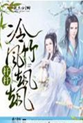 杆杆冷竹风飒飒