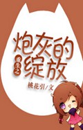 重生之炮灰的绽放