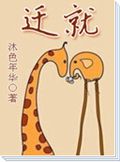 迁就