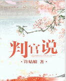 判官说
