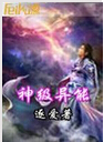 神级异能