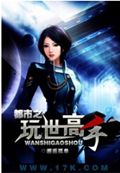 都市之玩世高手