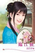 临江仙